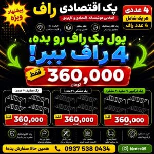 راف یک طبقه کیاتک